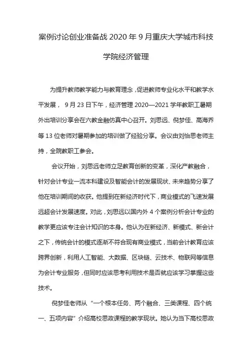 案例讨论创业准备战2020年9月重庆大学城市科技学院经济管理