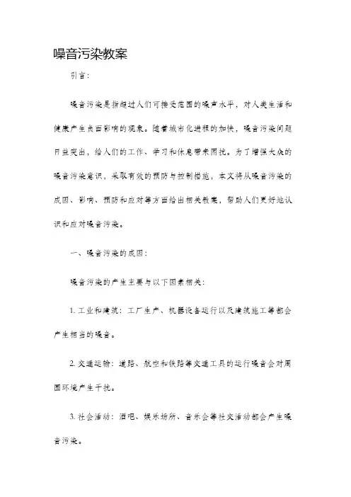 噪音污染教案