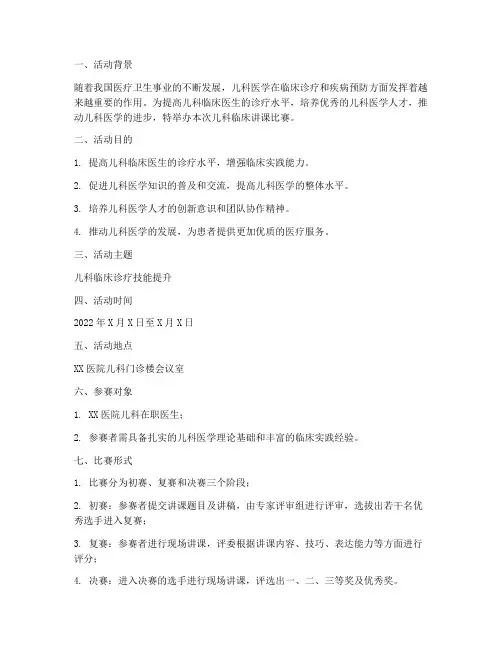 儿科临床讲课比赛方案
