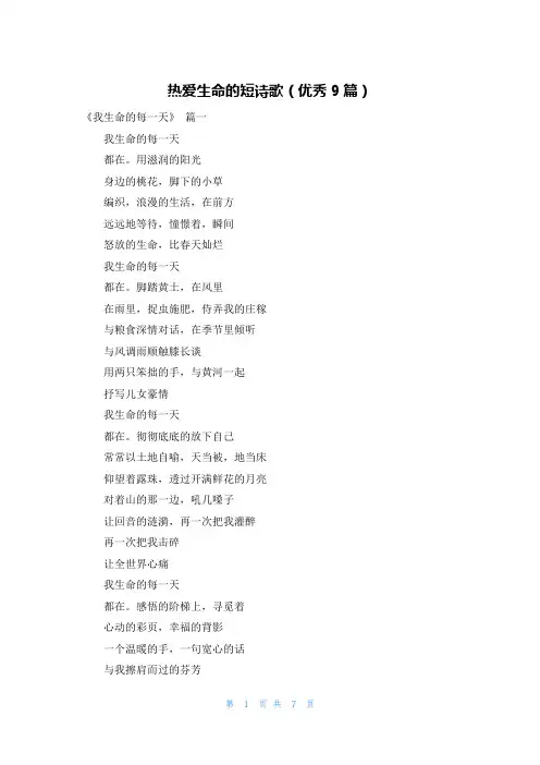 热爱生命的短诗歌(优秀9篇)