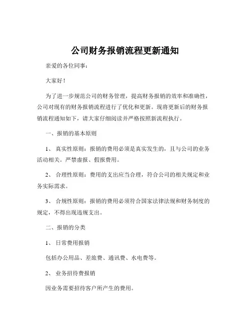 公司财务报销流程更新通知