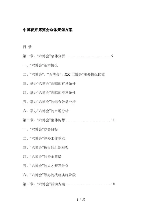 中国花卉博览会总体策划方案