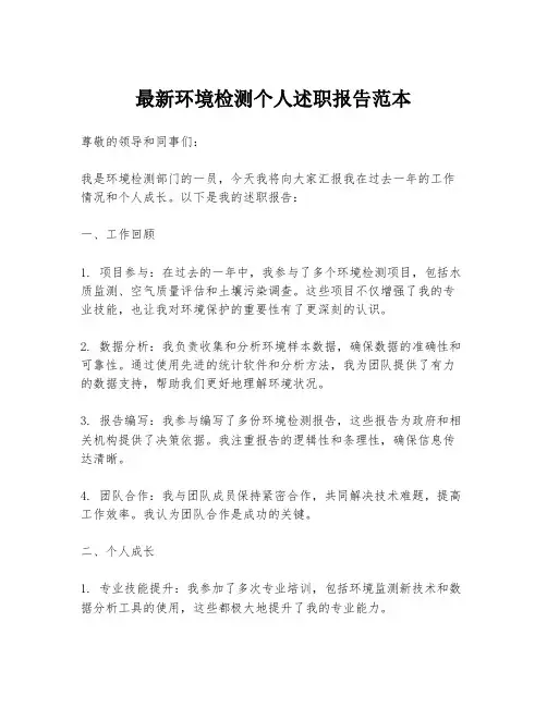最新环境检测个人述职报告范本
