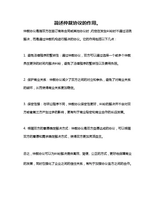 简述仲裁协议的作用。