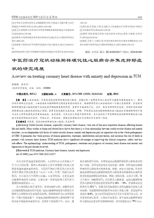 中医药治疗冠状动脉粥样硬化性心脏病合并焦虑抑郁症状的研究进展
