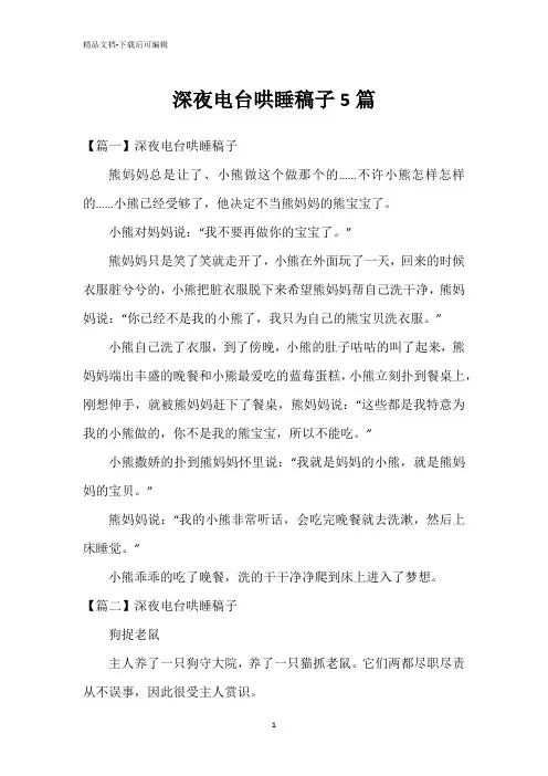 深夜电台哄睡稿子5篇
