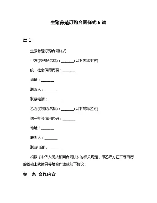 生猪养殖订购合同样式6篇