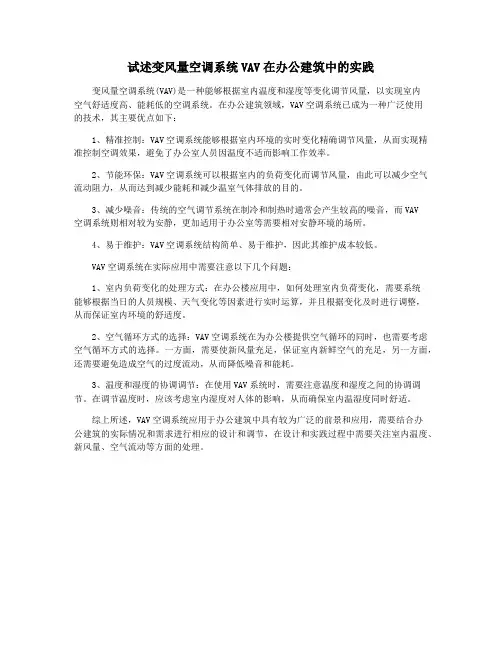 试述变风量空调系统VAV在办公建筑中的实践