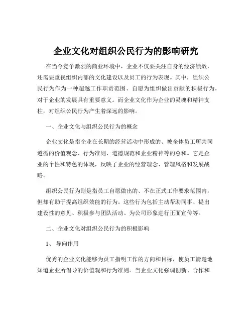 企业文化对组织公民行为的影响研究