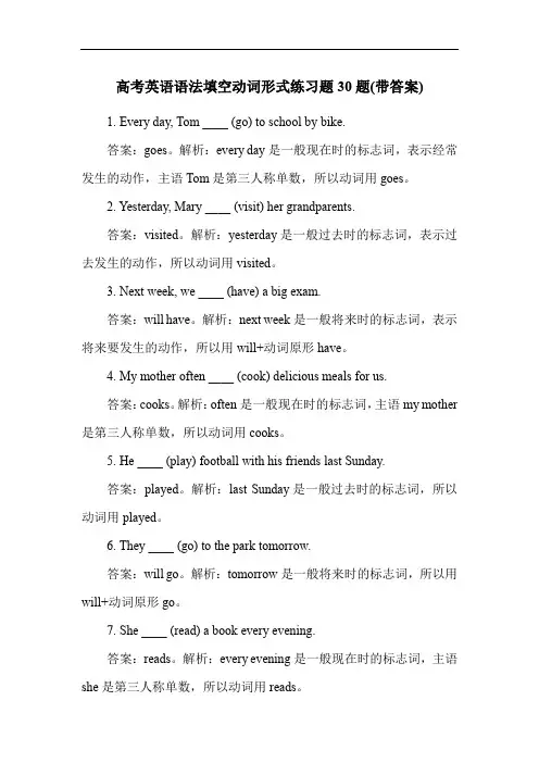 高考英语语法填空动词形式练习题30题(带答案)