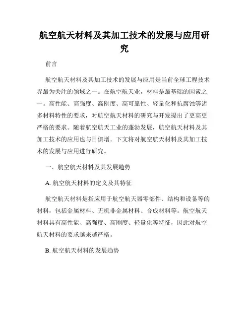 航空航天材料及其加工技术的发展与应用研究