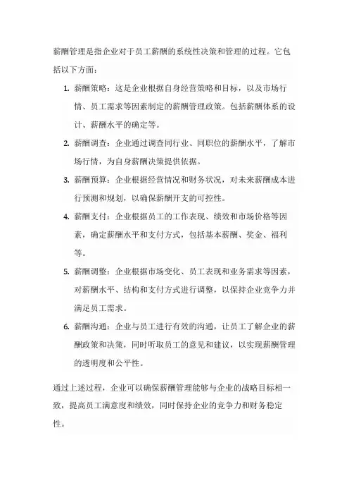 名词解释薪酬管理