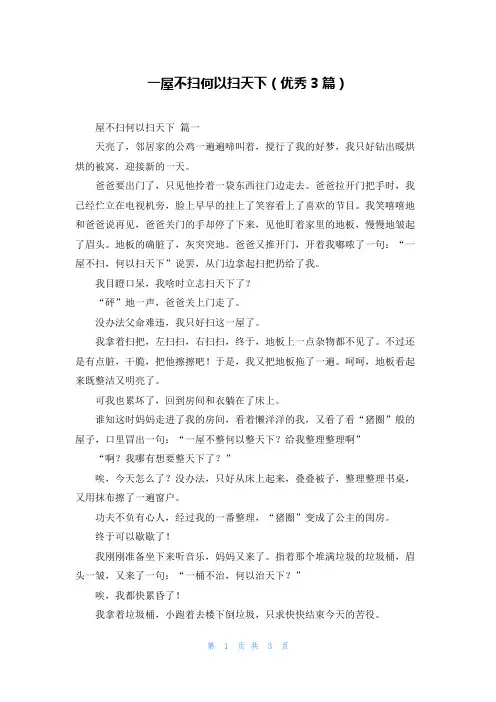 一屋不扫何以扫天下(优秀3篇)