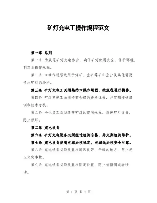 矿灯充电工操作规程范文