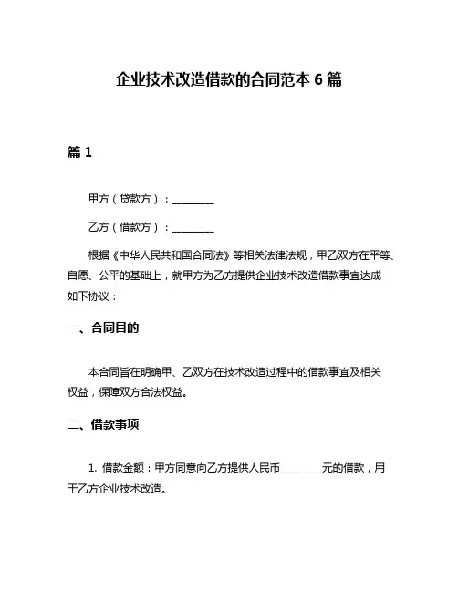 企业技术改造借款的合同范本6篇