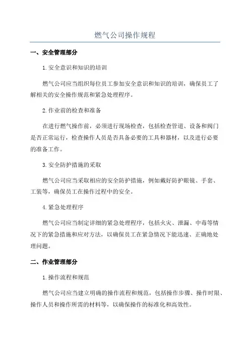 燃气公司操作规程