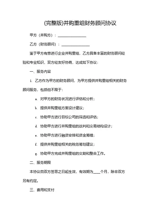 (完整版)并购重组财务顾问协议(带目录)