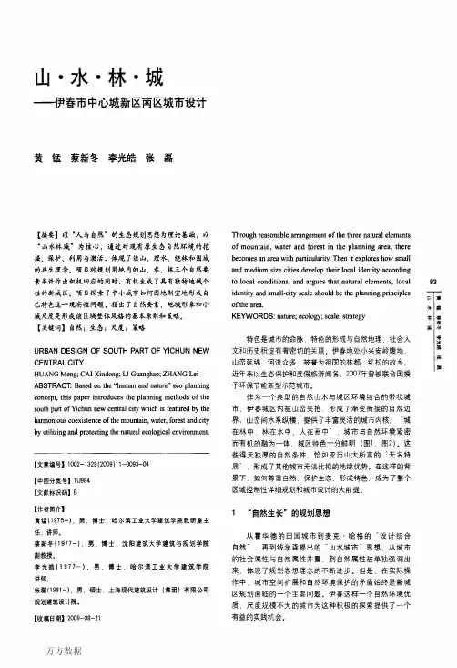 山·水·林·城——伊春市中心城新区南区城市设计