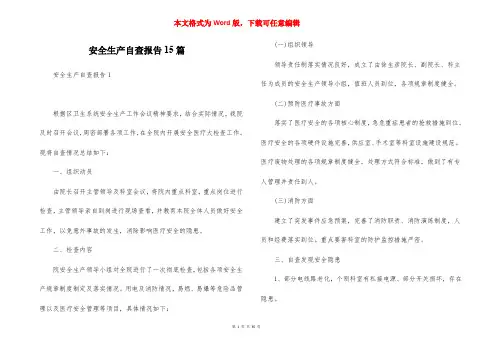 安全生产自查报告15篇