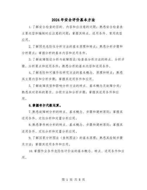 2024年安全评价基本方法(三篇)