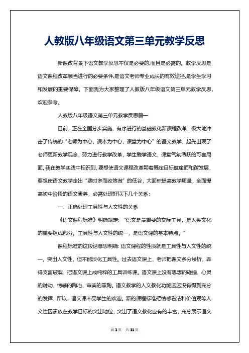 人教版八年级语文第三单元教学反思