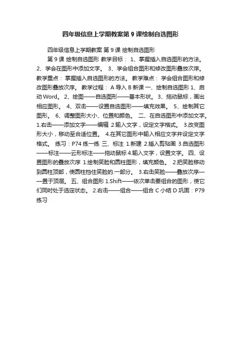 四年级信息上学期教案第9课绘制自选图形