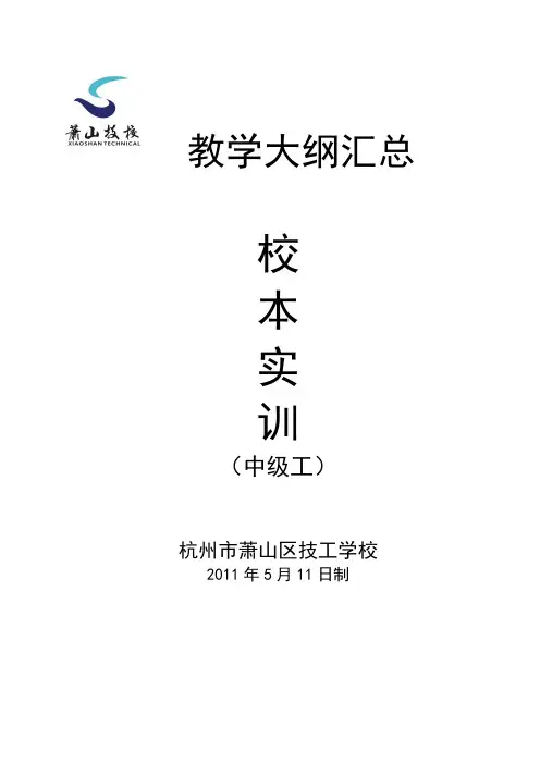 钳工工艺与技能训练实施性教学大纲-杭州萧山技师学院