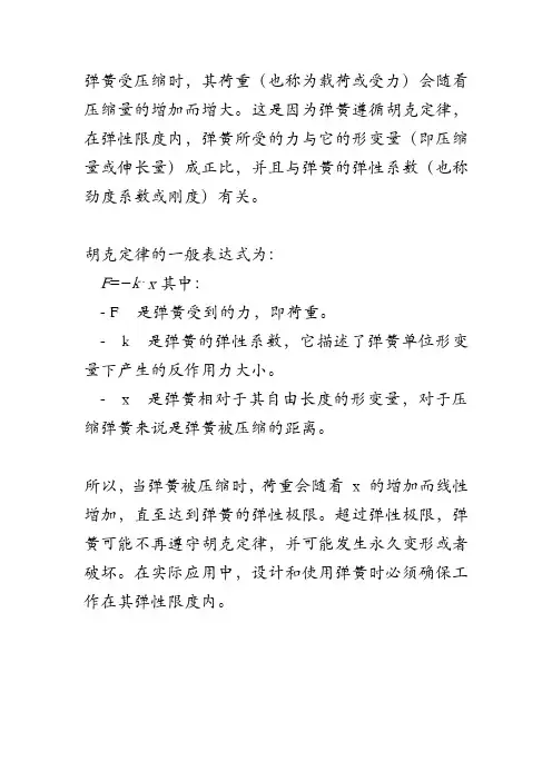 弹簧受压缩时荷重的变化