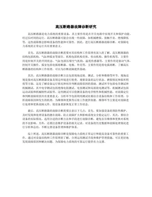 高压断路器故障诊断研究