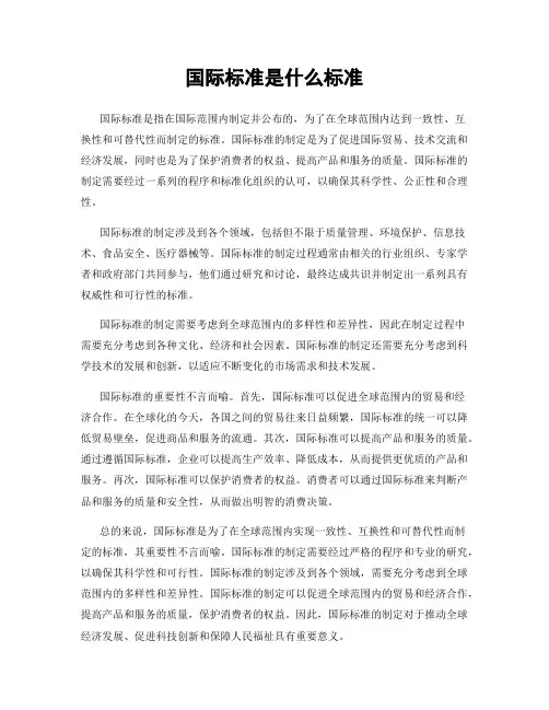 国际标准是什么标准