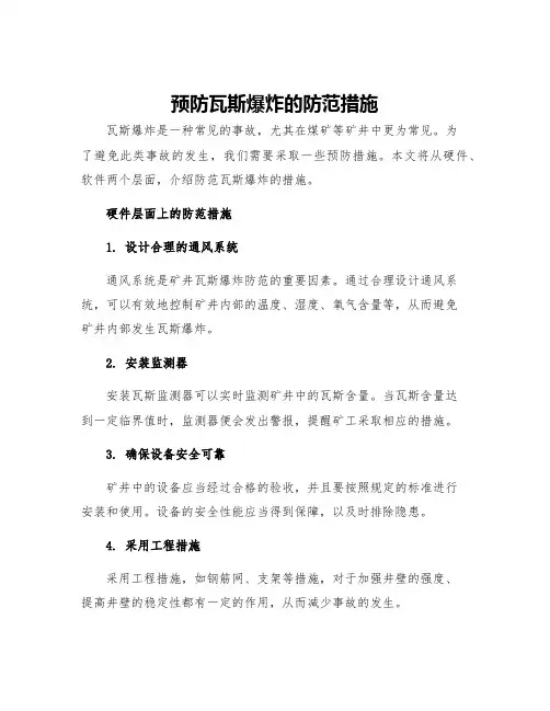 预防瓦斯爆炸的防范措施