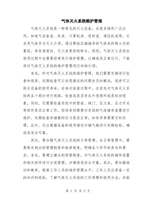 气体灭火系统维护管理