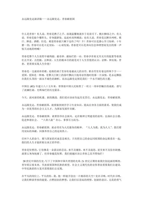 永远跟党走演讲稿