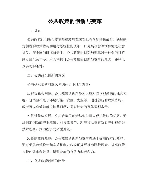 公共政策的创新与变革