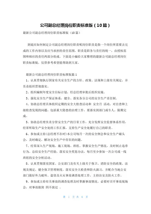 公司副总经理岗位职责标准版(10篇)