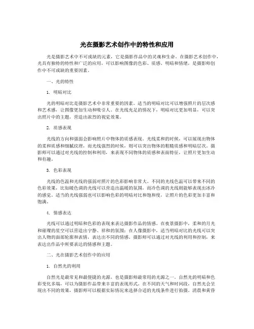 光在摄影艺术创作中的特性和应用