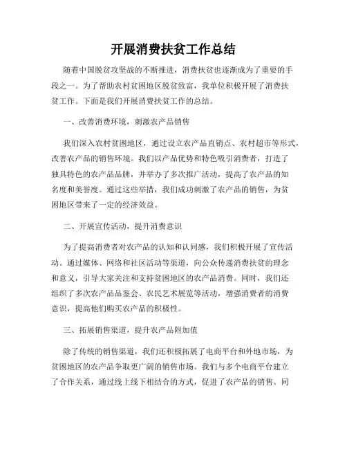 开展消费扶贫工作总结