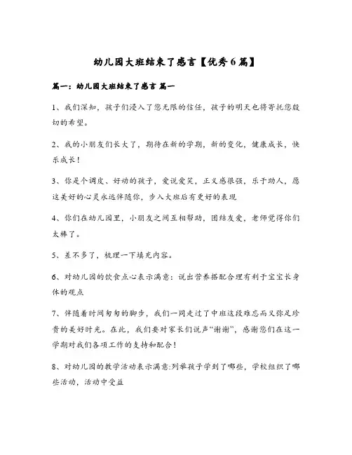 幼儿园大班结束了感言【优秀6篇】