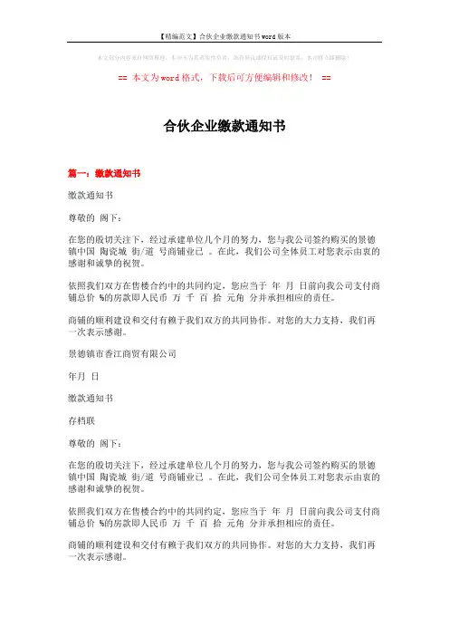 【精编范文】合伙企业缴款通知书word版本 (13页)