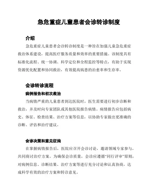 急危重症儿童患者会诊转诊制度