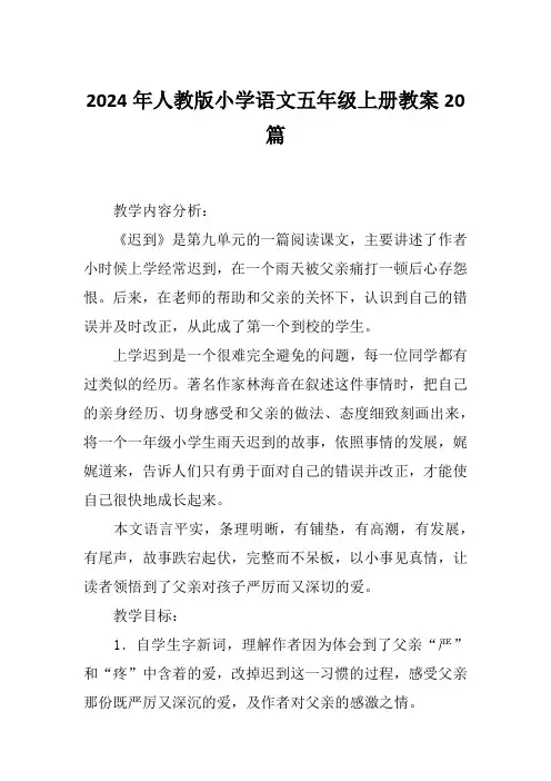 2024年人教版小学语文五年级上册教案20篇