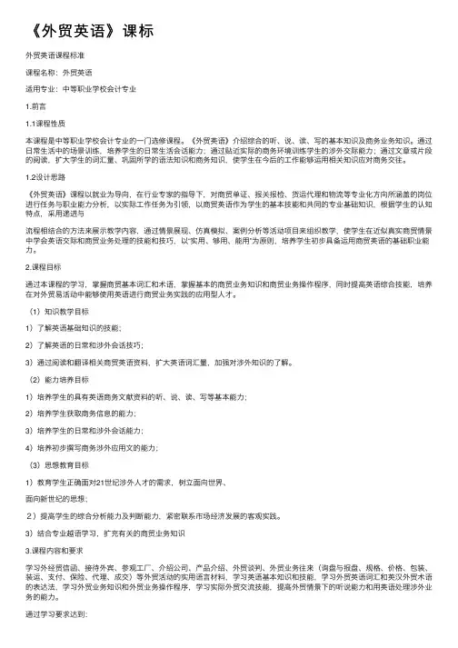 《外贸英语》课标