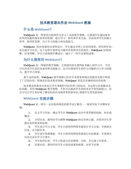 技术教育期末作业 webquest 教案