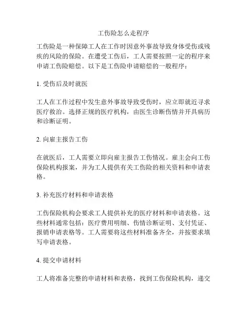 工伤险怎么走程序