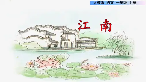 一年级语文上册《江南》课件