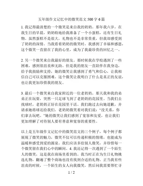 五年级作文记忆中的微笑范文500字6篇