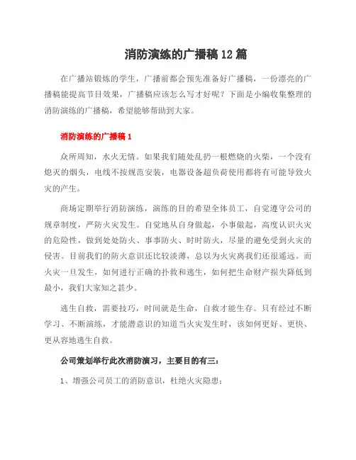 消防演练的广播稿12篇