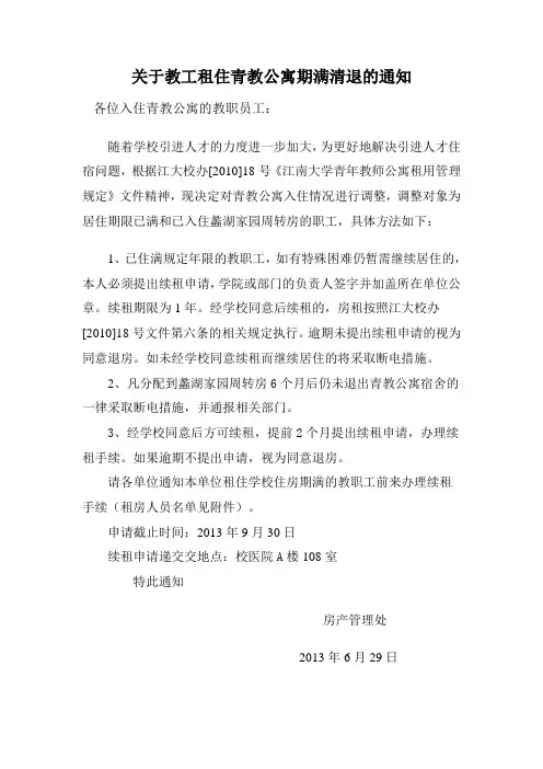 关于教工租住青教公寓期满清退的通知.doc-江南大学