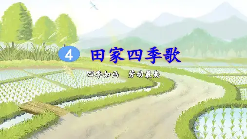 部编人教版二年级语文上册识字4《田家四季歌》精品课件(共91张PPT)