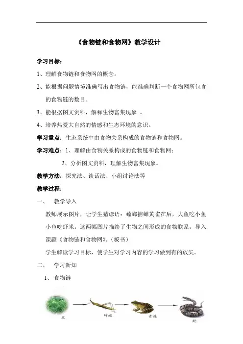 初中生物_《食物链和食物网》教学设计学情分析教材分析课后反思